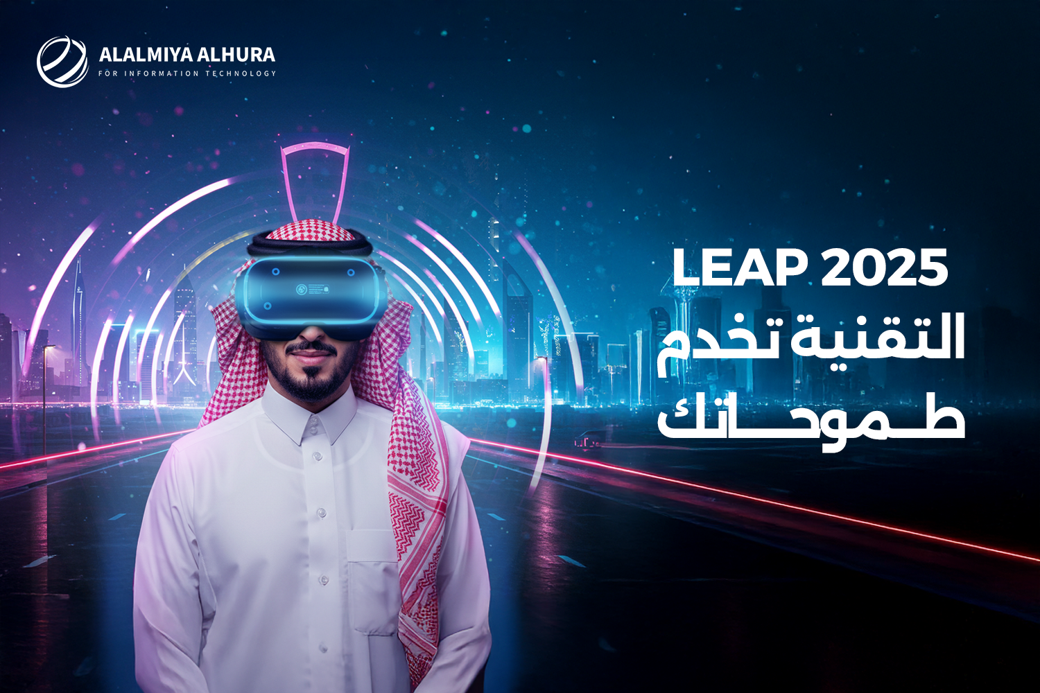 Al-Alamiah Al-Hurra at LEAP 2025 | Advanced Solutions for the Digital Future