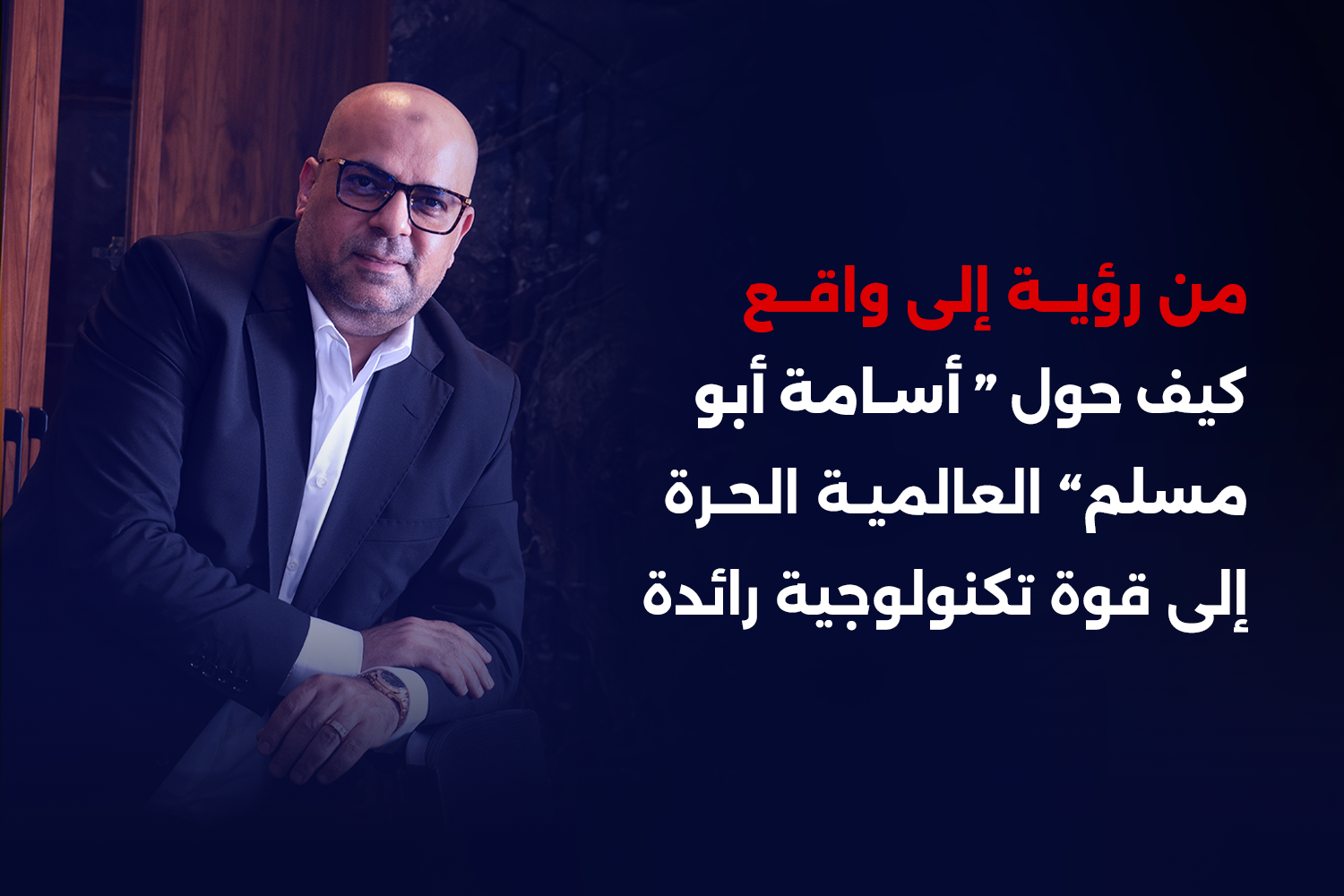 From Vision to Reality: How Osama Abou Mosalem Transformed Al-Alamia Al-Hurra into a Leading Tech Powerhouse