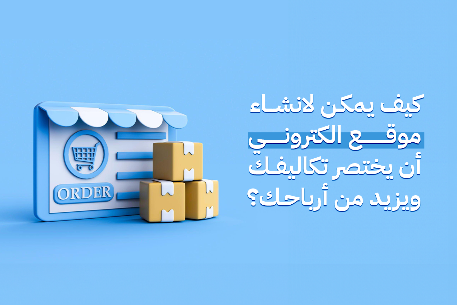 ?How can creating a website reduce your costs and increase your profits