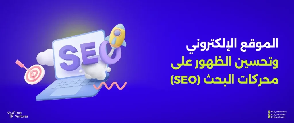 لماذا تحتاج موقع إلكتروني احترافي؟