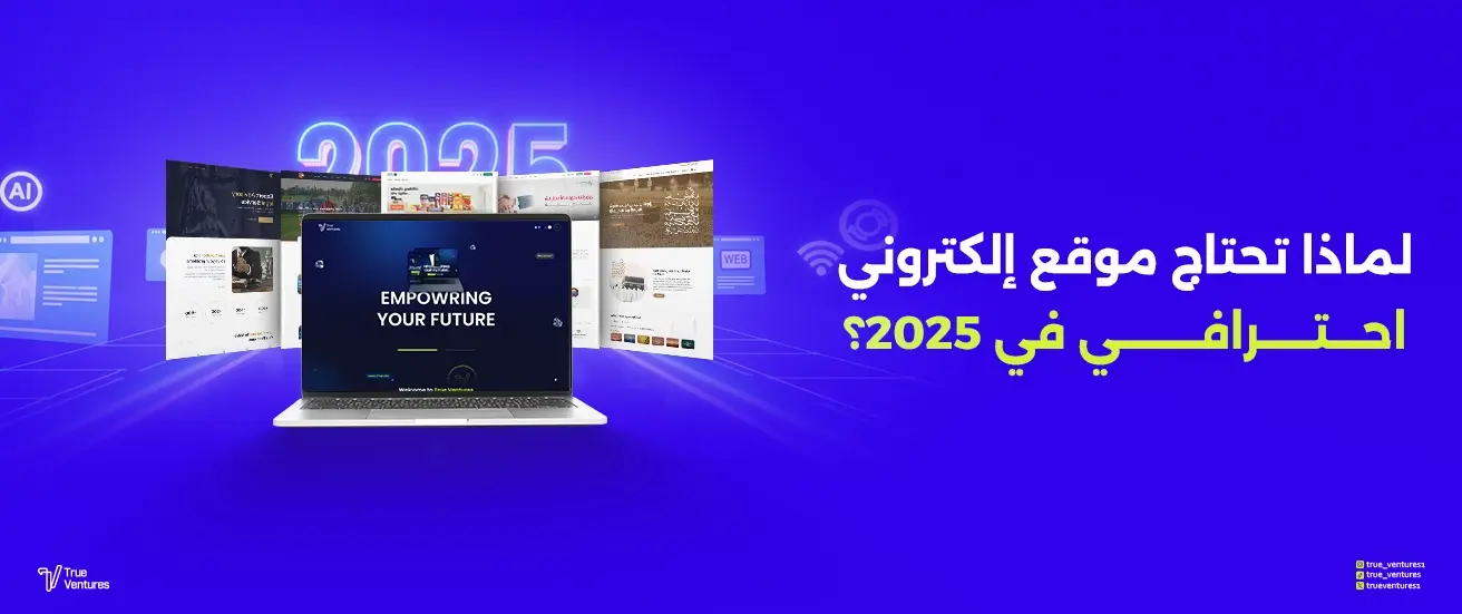 لماذا تحتاج موقع إلكتروني احترافي؟