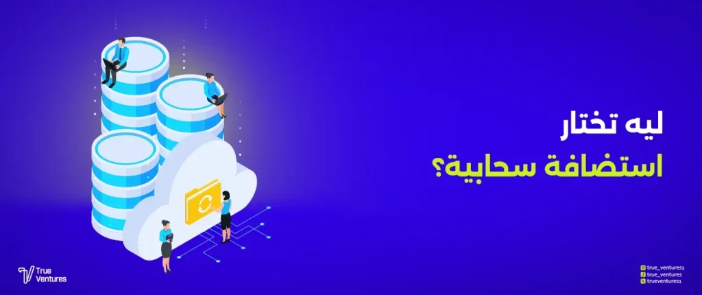 ما هو الفرق بين الاستضافة التقليدية والاستضافة السحابية؟