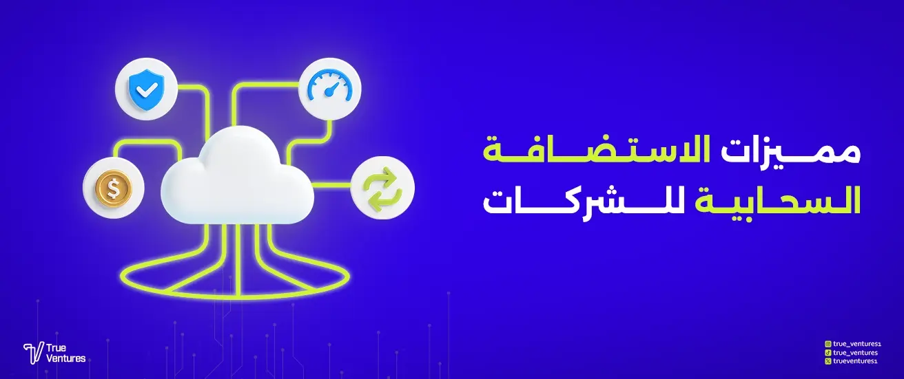 مميزات الاستضافة السحابية للشركات