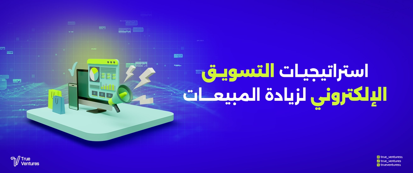 أفضل استراتيجيات التسويق لزيادة المبيعات ونمو شركتك
