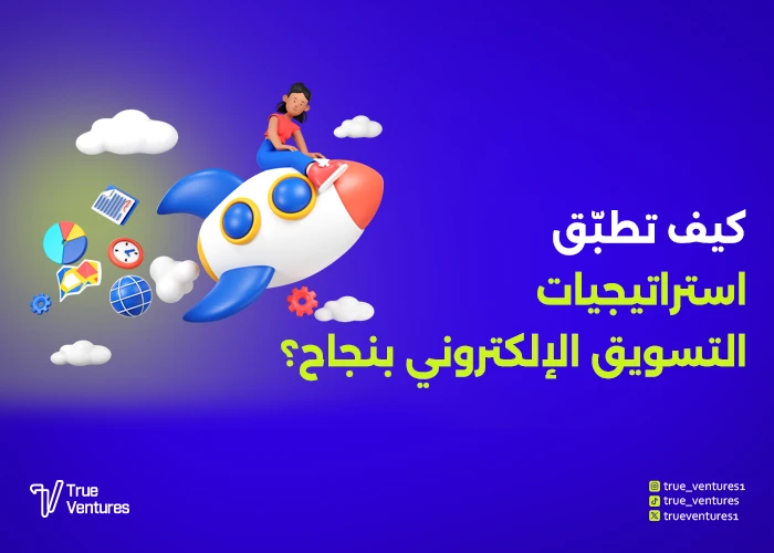 أفضل استراتيجيات التسويق لزيادة المبيعات ونمو شركتك
