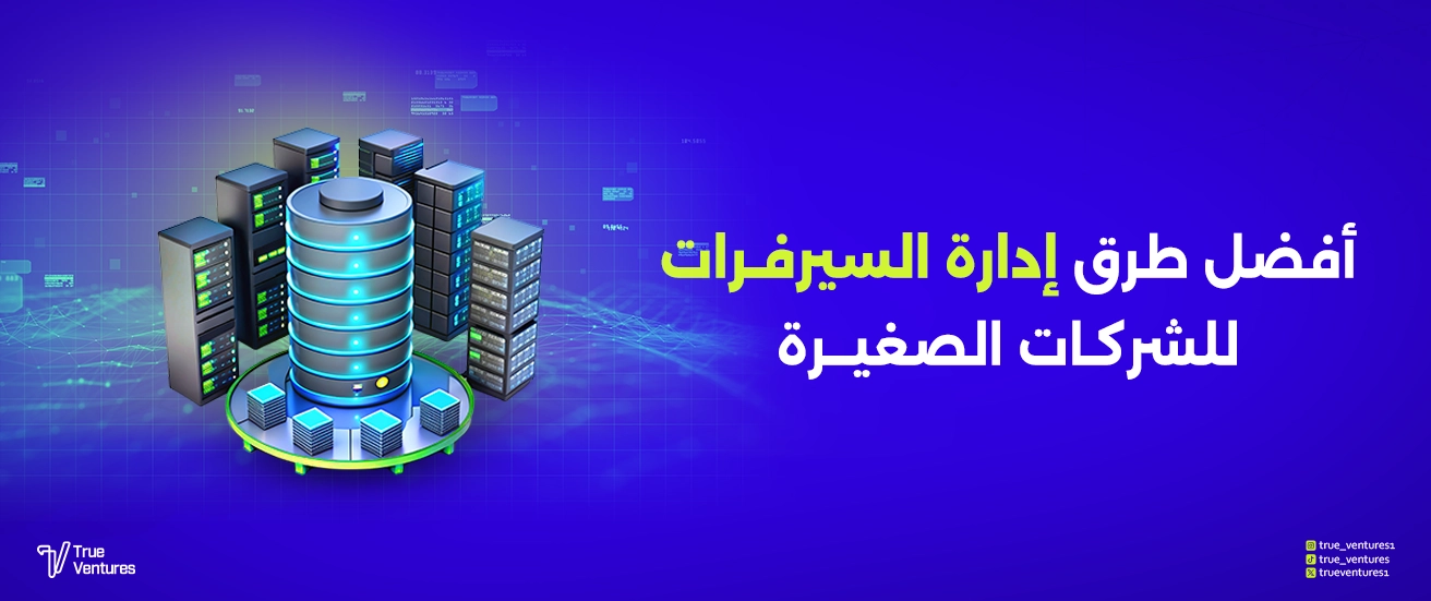 أفضل طرق إدارة السيرفرات للشركات الصغيرة لضمان الأمان العالي