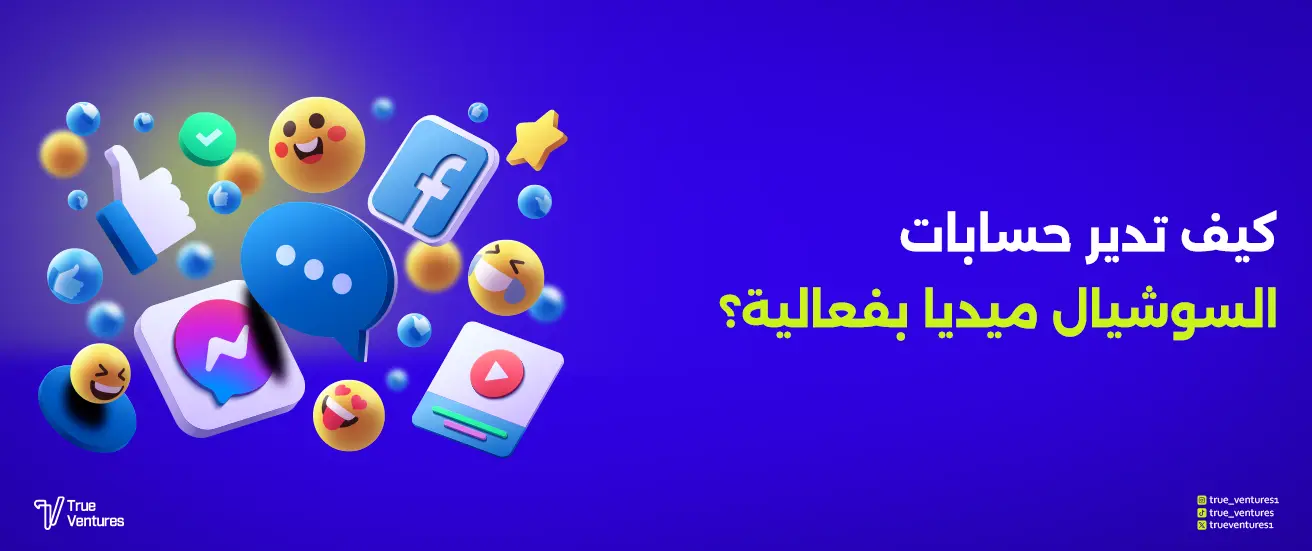 إدارة السوشيال ميديا: اختيار الشركة وخطة التسويق