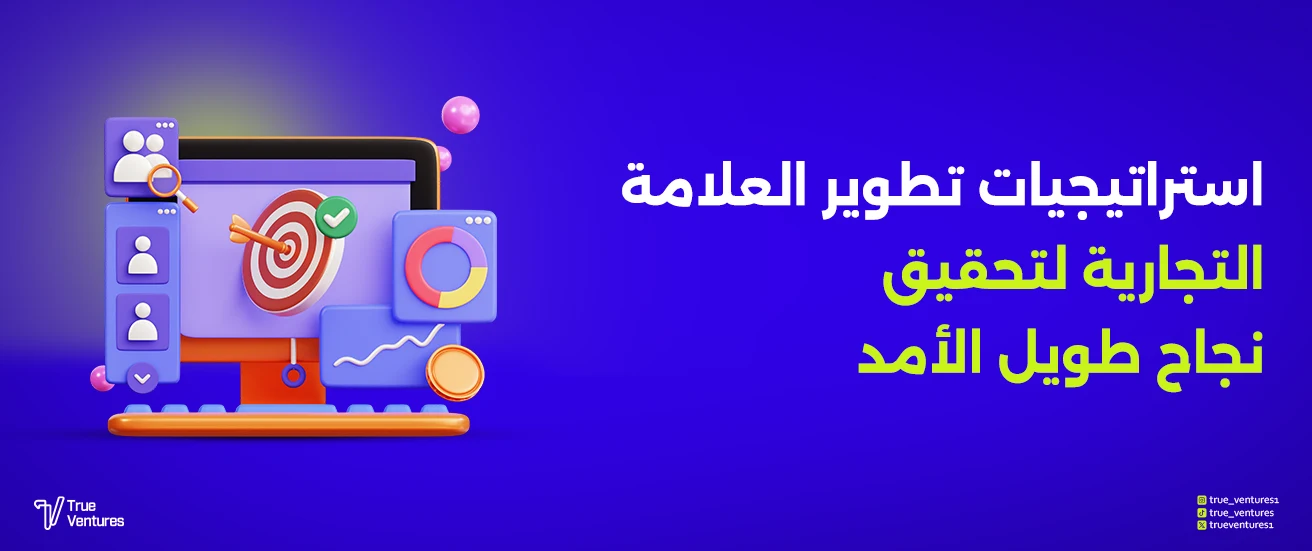 استراتيجيات تطوير العلامة التجارية