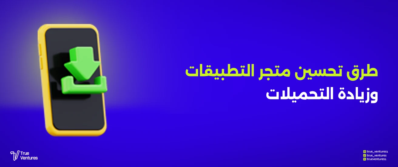 تحسين ASO لمتجرك | ضاعف تحميلاتك وضع تطبيقك في الصدارة