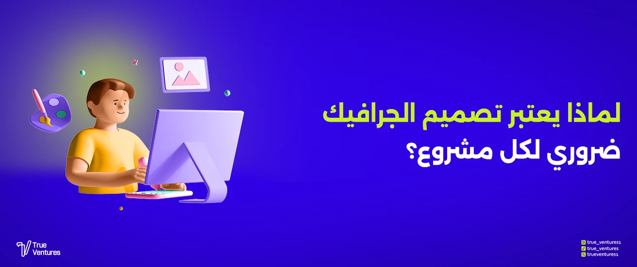 تصميم جرافيك احترافي: سر نجاح الشركات وبناء الهوية البصرية