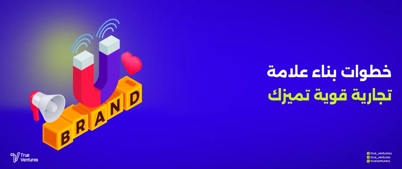 تطوير العلامة التجارية: خطوات بناء هوية قوية لنجاح شركتك