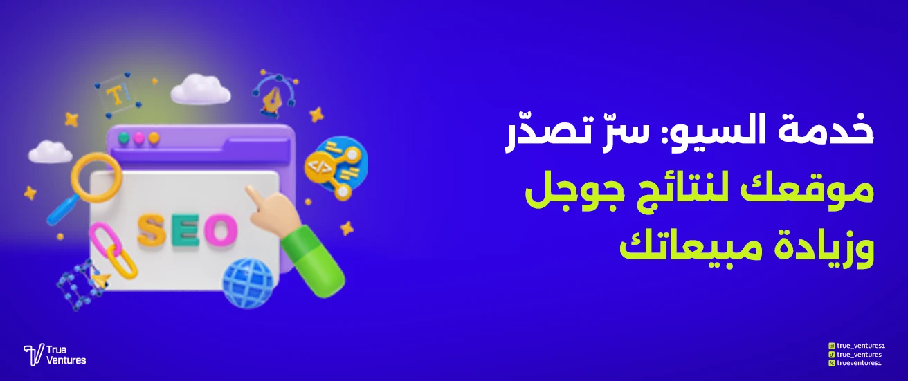 خدمة السيو سرّ تصدّر موقعك لنتائج جوجل وزيادة مبيعاتك