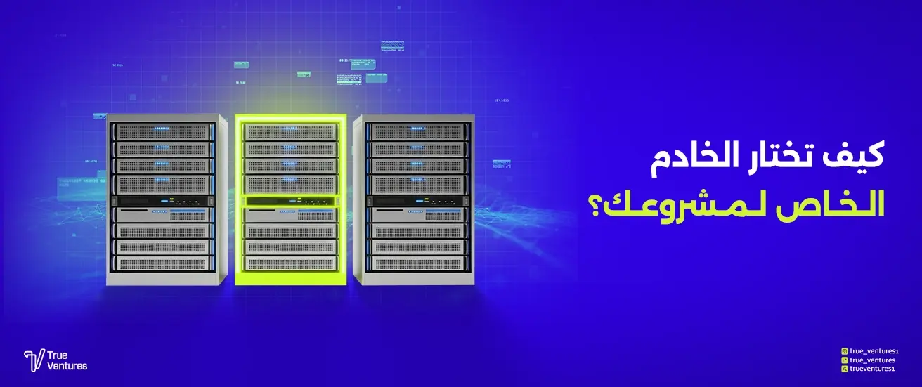 كيف تختار الخادم الخاص لمشروعك؟ Dedicated Server