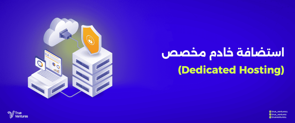 كيف تختار الخادم الخاص لمشروعك؟ Dedicated Server