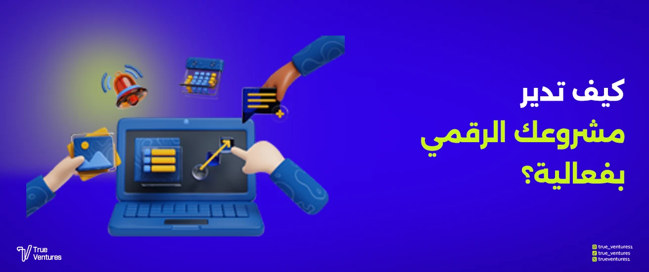 إدارة المشاريع حلول احترافية لتنظيم الأعمال وتحقيق النجاح