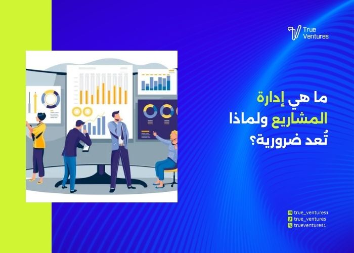 إدارة المشاريع حلول احترافية لتنظيم الأعمال وتحقيق النجاح