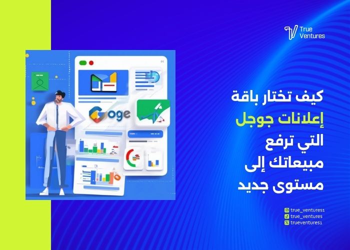 إعلانات جوجل الممولة الحملات وباقات وخدمات إدارة احترافية