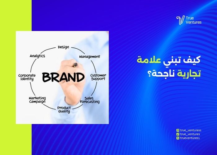 استراتيجيات تطوير العلامة التجارية لتحقيق نجاح طويل الأمد