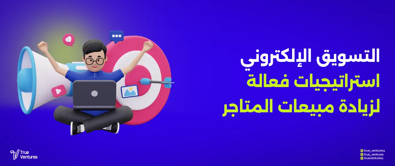 التسويق الإلكتروني استراتيجيات فعالة لزيادة مبيعات المتاجر