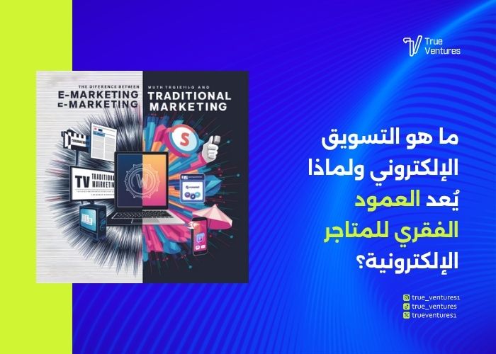 التسويق الإلكتروني استراتيجيات فعالة لزيادة مبيعات المتاجر