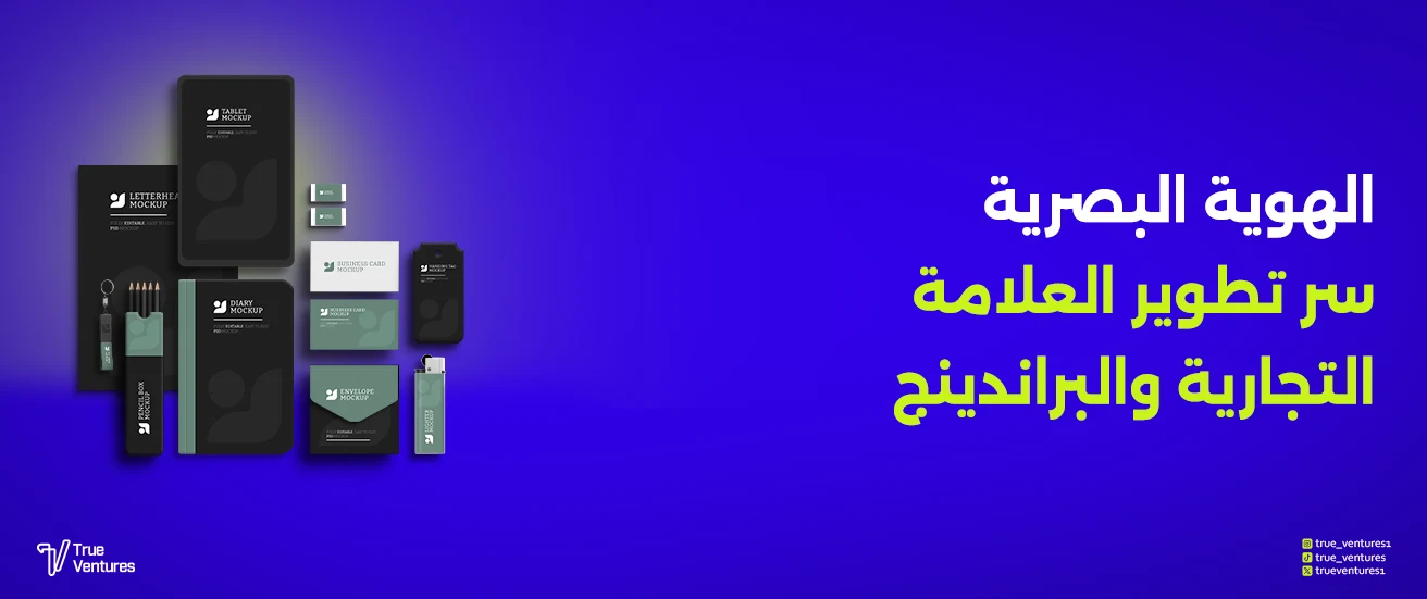 الهوية البصرية سر تطوير العلامة التجارية والبراندينج