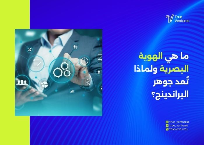 الهوية البصرية سر تطوير العلامة التجارية والبراندينج