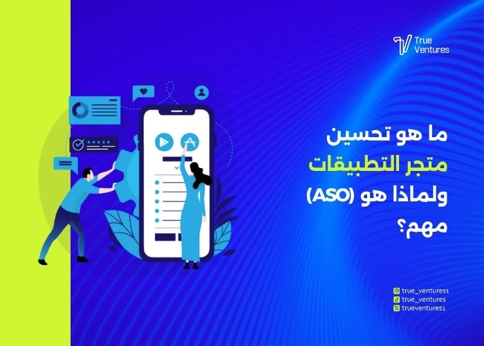 تحسين ASO لمتجرك ضاعف تحميلاتك وضع تطبيقك في الصدارة