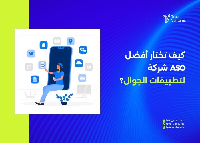 تحسين ASO لمتجرك ضاعف تحميلاتك وضع تطبيقك في الصدارة