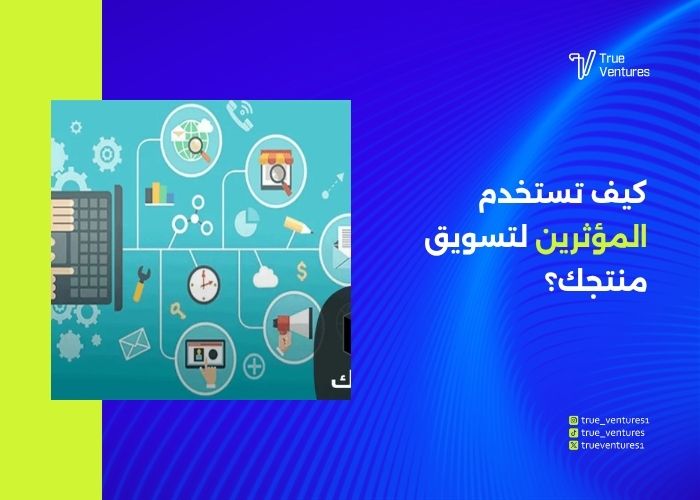 تسويق بالمؤثرين في الخليج خطط ناجحة وأفضل المؤثرين والأسعار