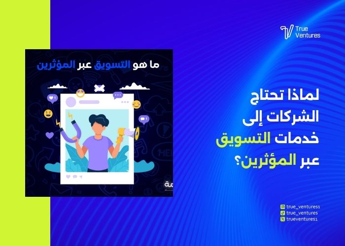 تسويق بالمؤثرين في الخليج خطط ناجحة وأفضل المؤثرين والأسعار