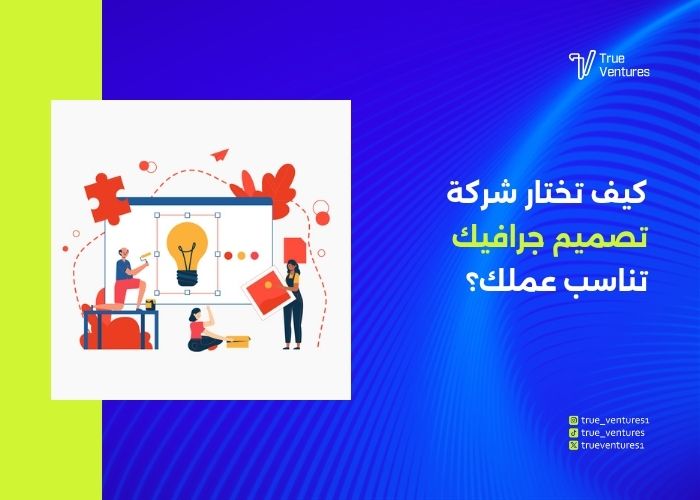 تصميم جرافيك احترافي سر نجاح الشركات وبناء الهوية البصرية