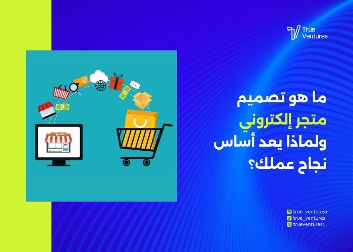 تصميم متجر إلكتروني احترافي لزيادة المبيعات في السعودية