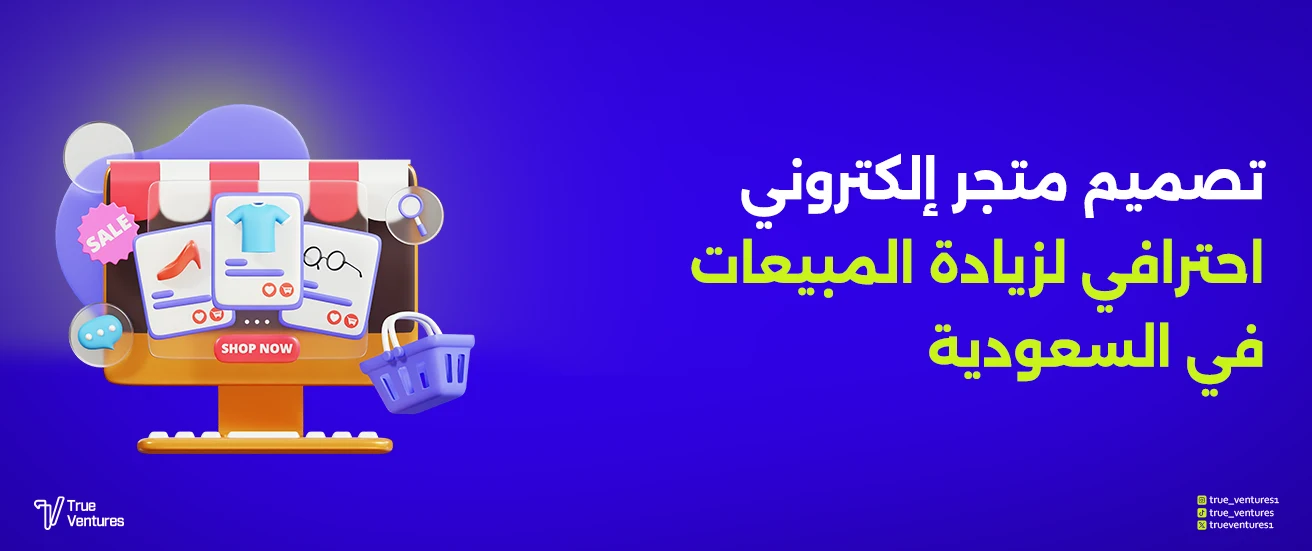 تصميم متجر إلكتروني احترافي لزيادة المبيعات في السعودية