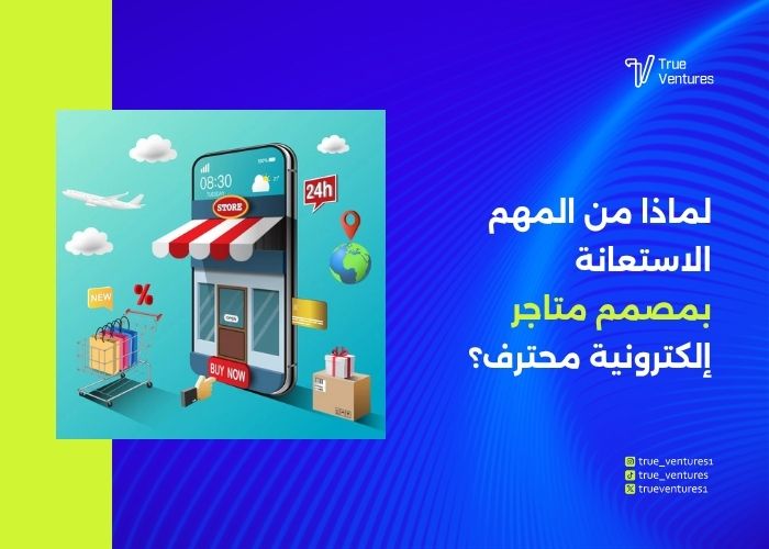 تصميم متجر إلكتروني احترافي لزيادة المبيعات في السعودية