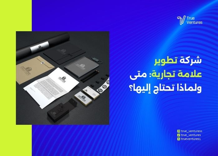 تطوير العلامة التجارية: خطوات بناء هوية قوية لنجاح شركتك