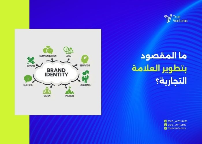 تطوير العلامة التجارية: خطوات بناء هوية قوية لنجاح شركتك