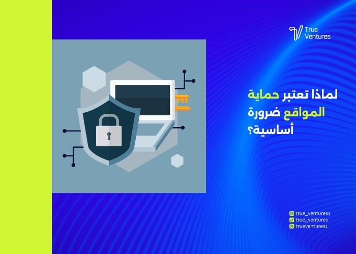 حماية موقعك الإلكتروني استراتيجيات أمان تحافظ على عملك