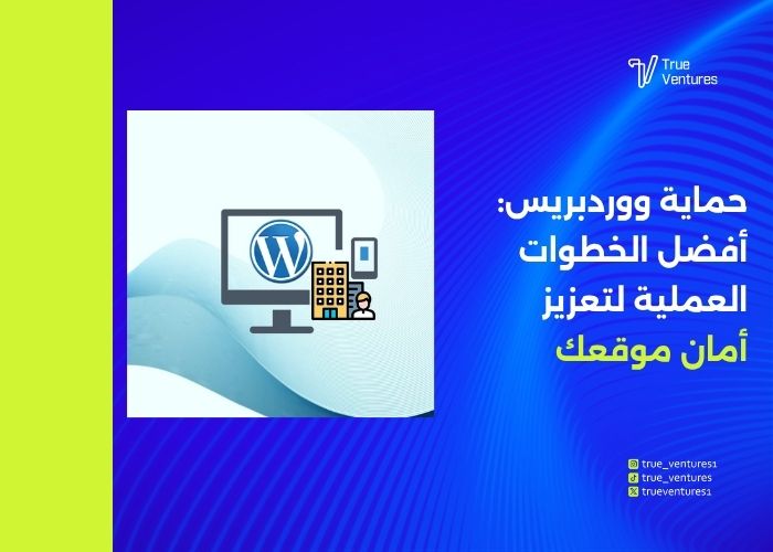 حماية موقعك الإلكتروني استراتيجيات أمان تحافظ على عملك
