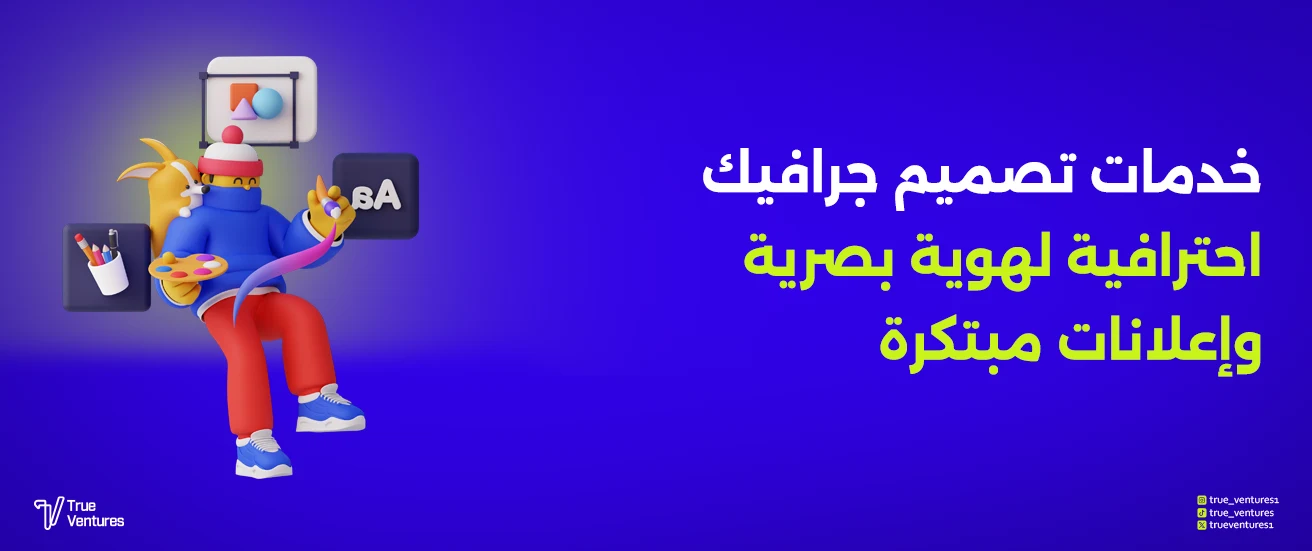 خدمات تصميم جرافيك احترافية لهوية بصرية وإعلانات مبتكرة