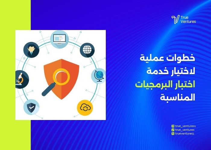 اختبار برمجيات احترافي يرفع جودة وكفاءة مشروعك 6 خدمة اختبار البرمجيات لضمان كفاءة وجودة البرامج