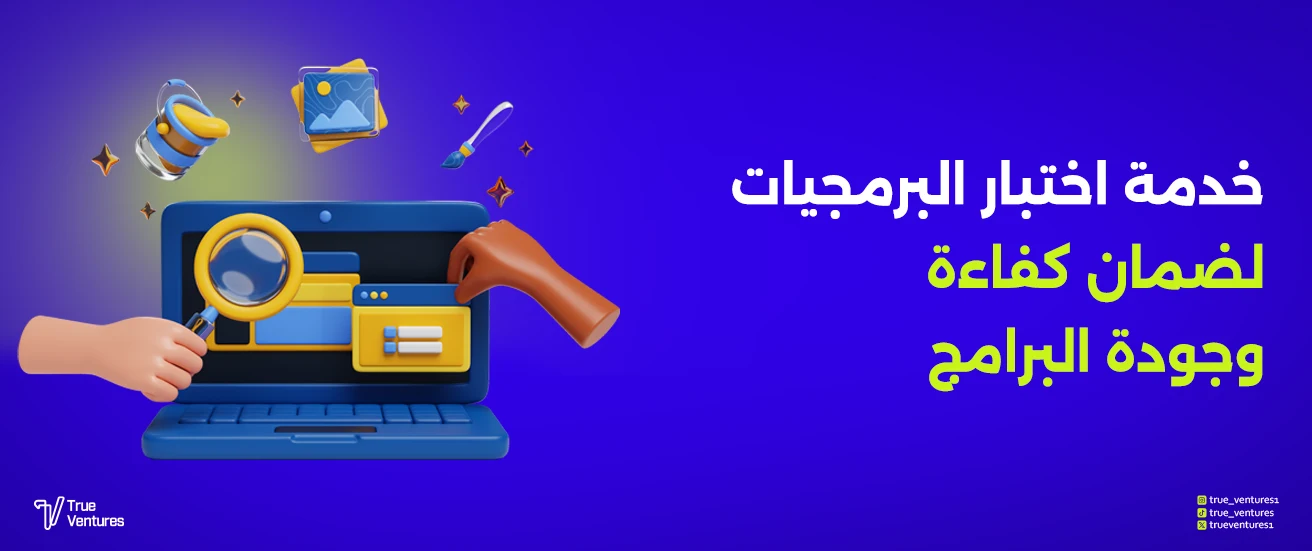 Professional Software Testing to Ensure Quality & Performance 6 خدمة اختبار البرمجيات لضمان كفاءة وجودة البرامج