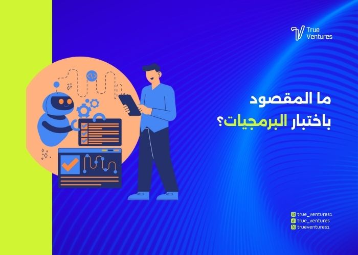 اختبار برمجيات احترافي يرفع جودة وكفاءة مشروعك 5 خدمة اختبار البرمجيات لضمان كفاءة وجودة البرامج
