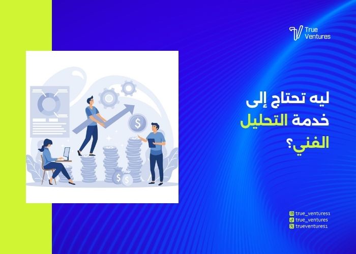 تحليل فني احترافي يدعم قراراتك في التداول بثقة 6 خدمة التحليل الفني للأسواق المالية خبراء التداول