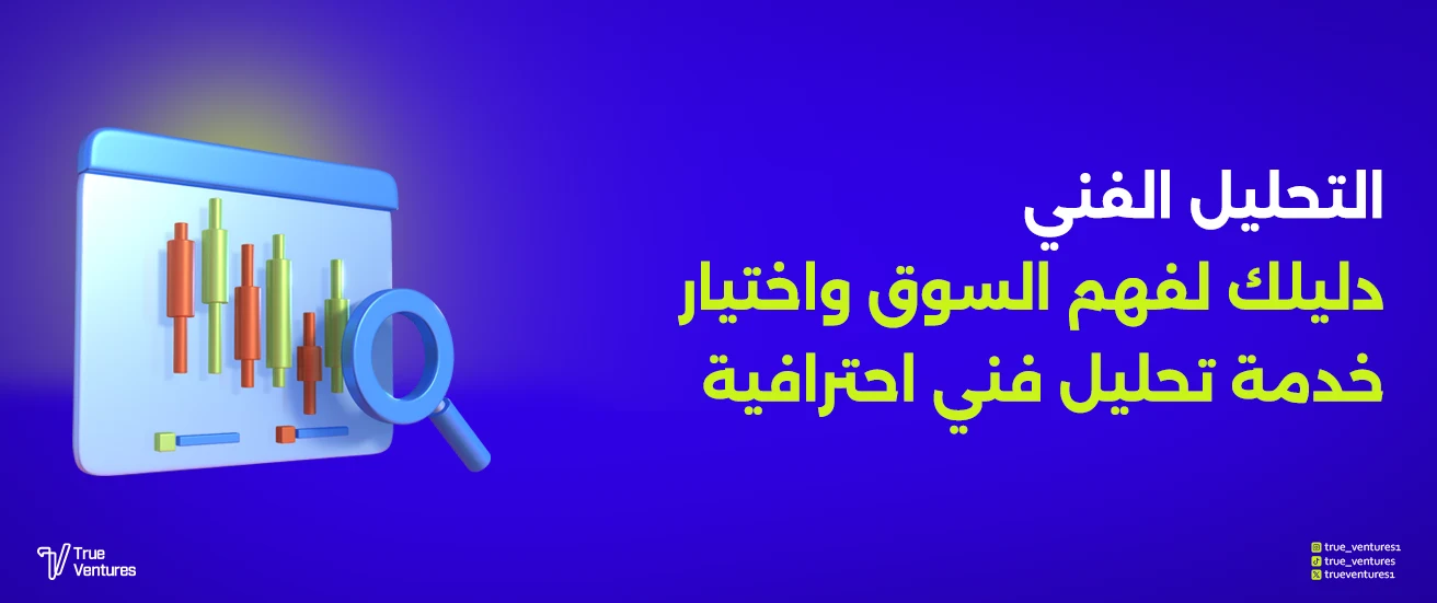 خدمة التحليل الفني من ترو فنتشرز
