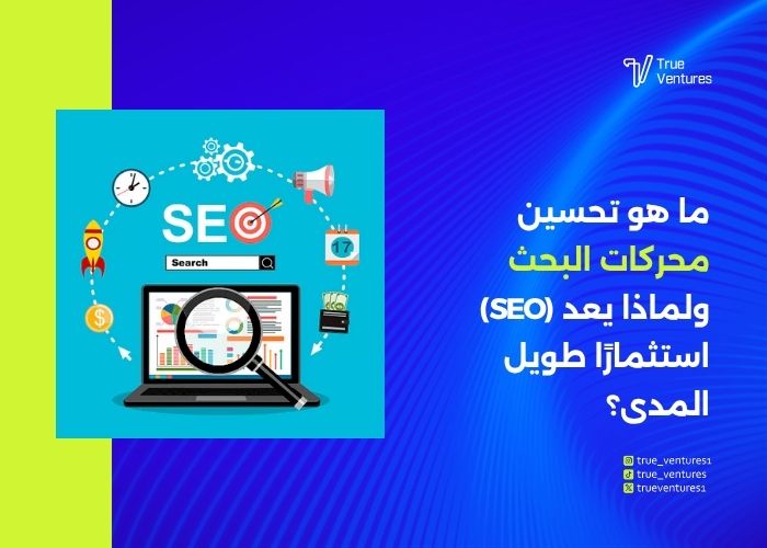 خدمة السيو سرّ تصدّر موقعك لنتائج جوجل وزيادة مبيعاتك