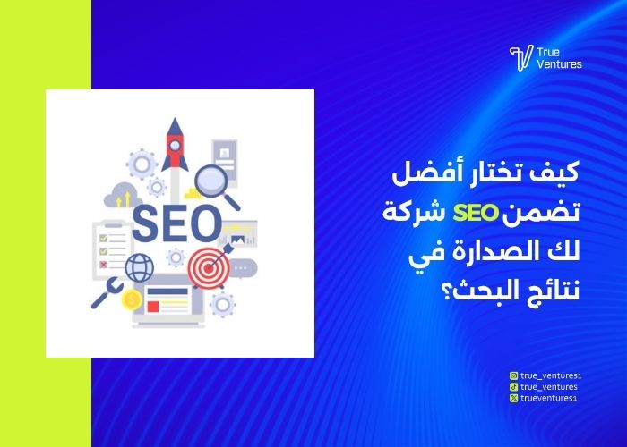 خدمة السيو سرّ تصدّر موقعك لنتائج جوجل وزيادة مبيعاتك