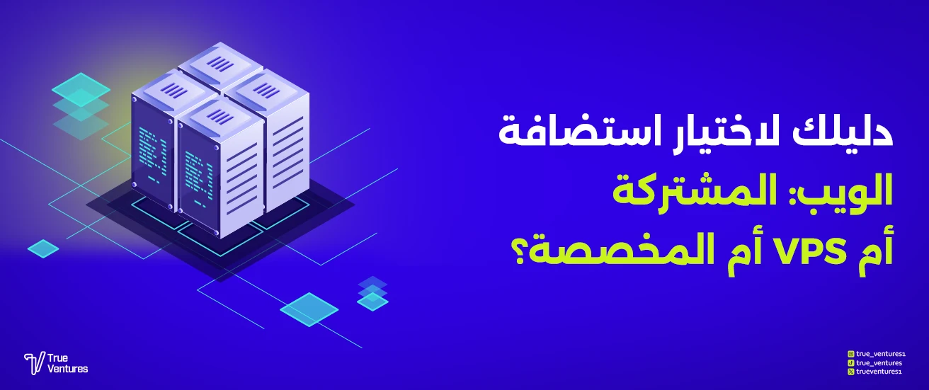 دليلك لاختيار استضافة الويب المشتركة أم VPS أم المخصصة؟