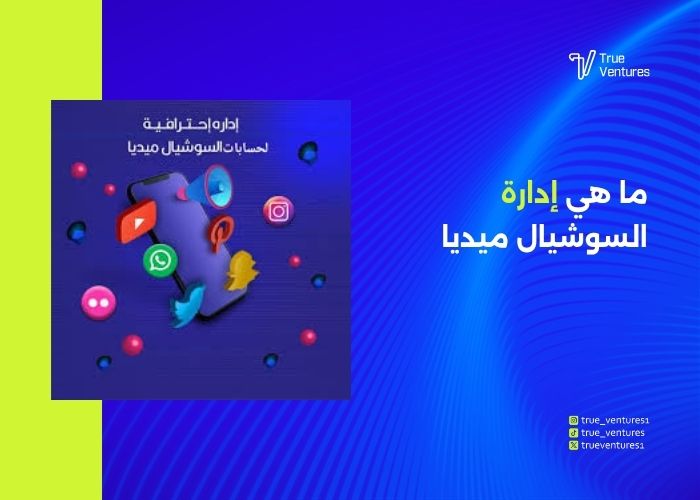 ما هي إدارة السوشيال ميديا 