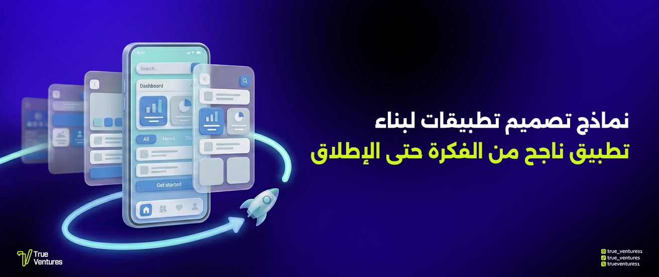 نماذج تصميم تطبيقات لبناء تطبيق ناجح من الفكرة حتى الإطلاق