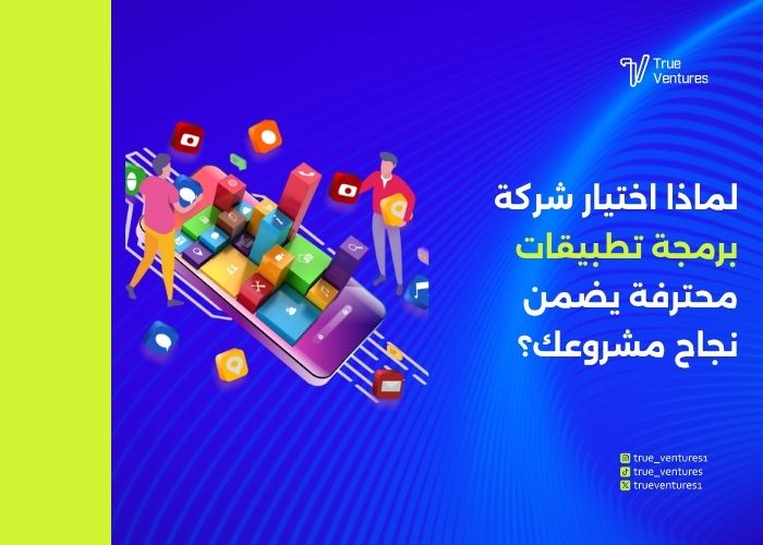 أفضل شركة تصميم وبرمجة تطبيقات جوال لنجاح مشروعك